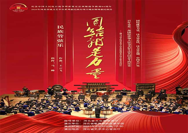 民族管弦樂組曲《團結(jié)就是力量》即將奏響